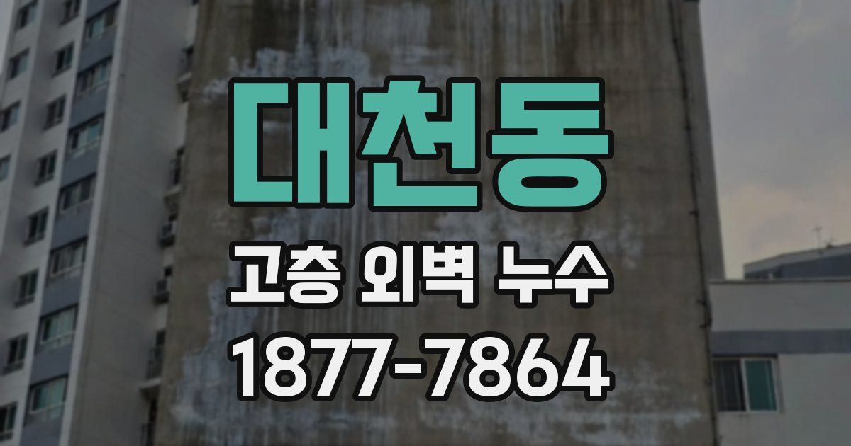 대천동 고층 외벽 누수