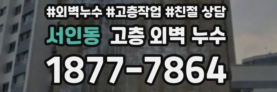 서인동 고층 외벽 누수