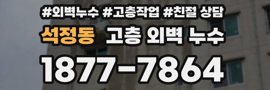 석정동 고층 외벽 누수