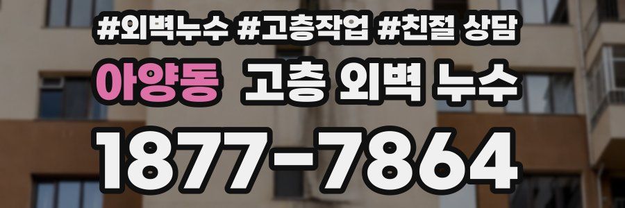 아양동 고층 외벽 누수