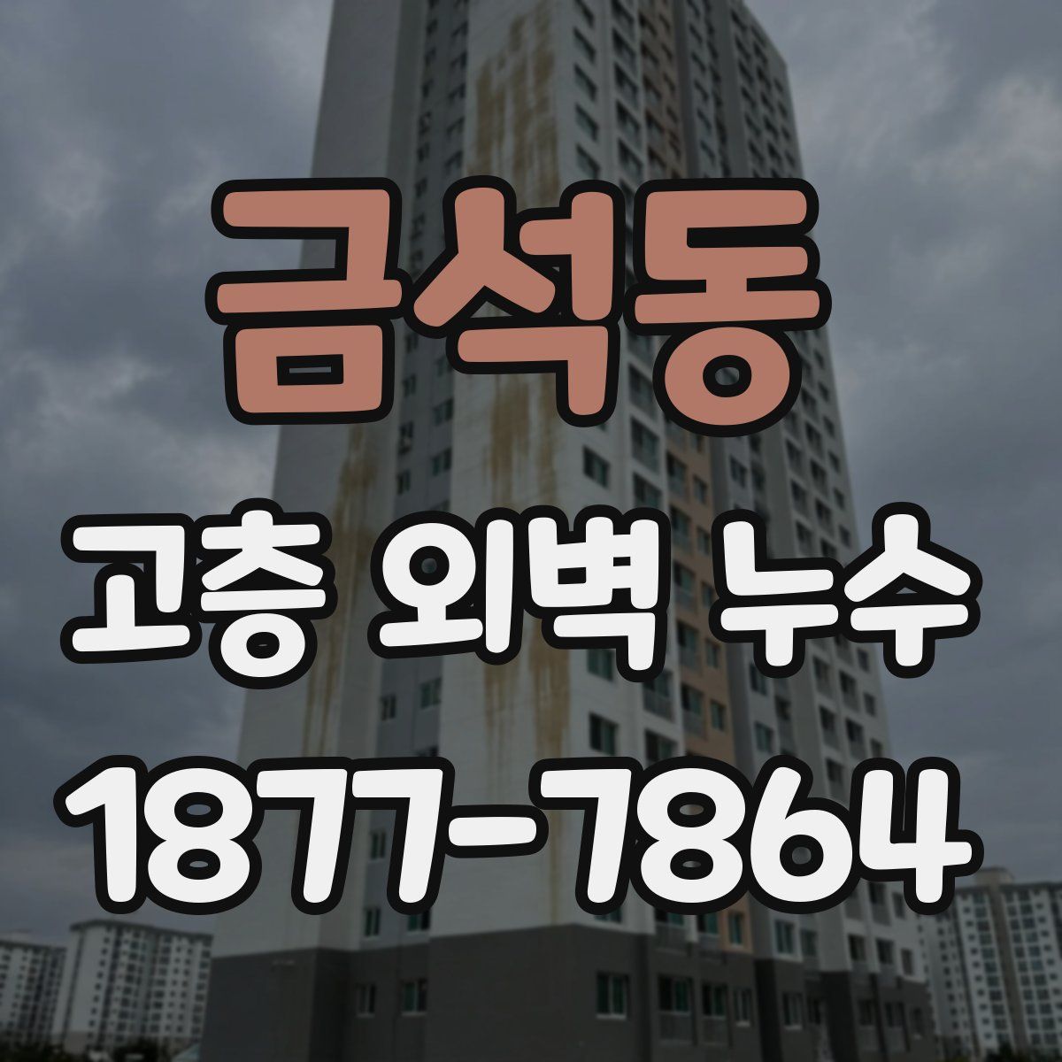 금석동 고층 외벽 누수