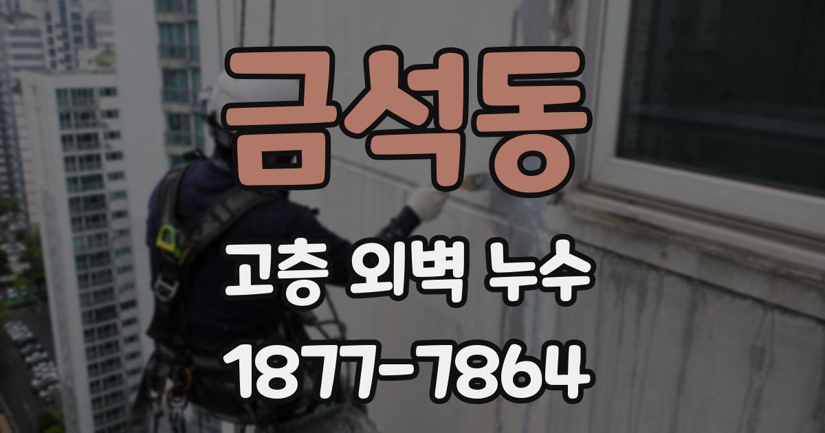 금석동 고층 외벽 누수