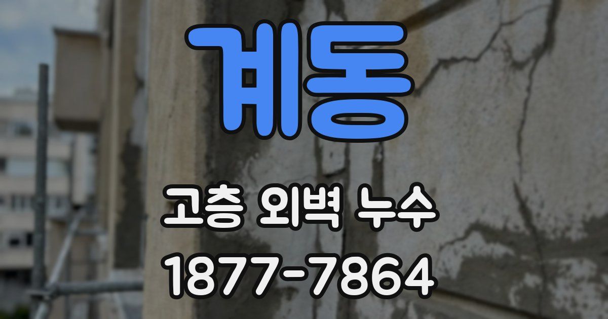 계동 고층 외벽 누수