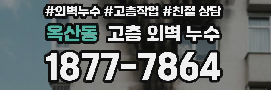 옥산동 고층 외벽 누수