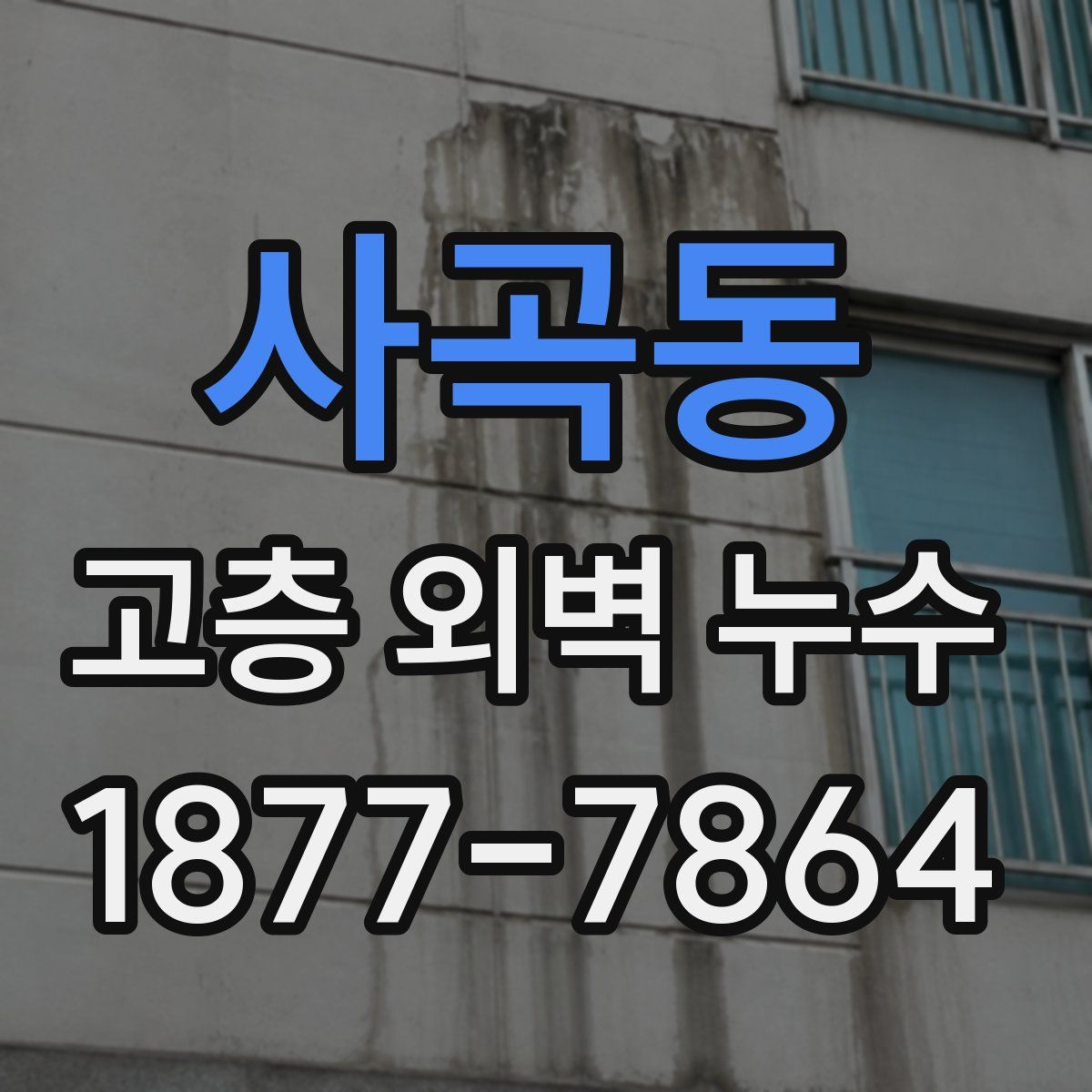 사곡동 고층 외벽 누수