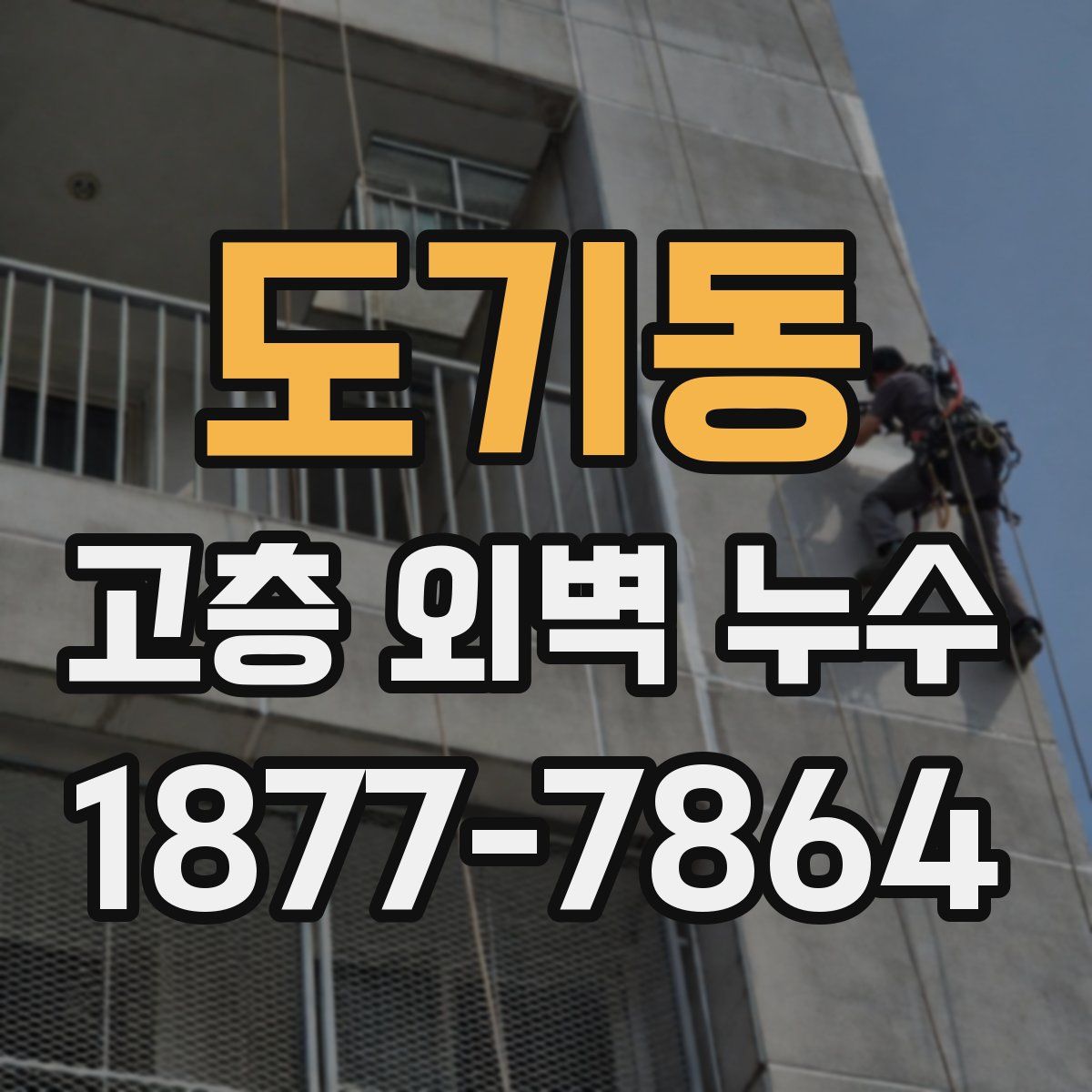 도기동 고층 외벽 누수