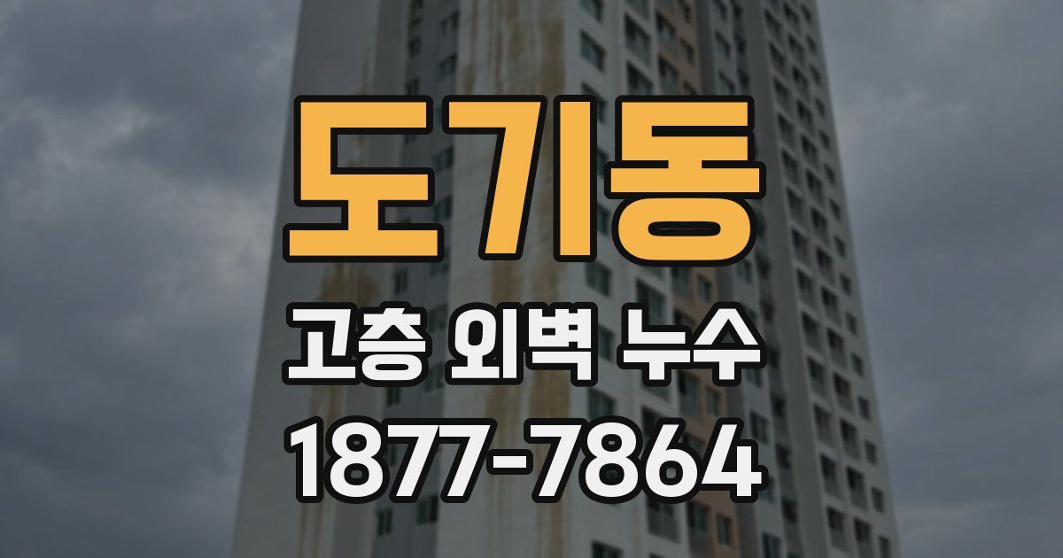 도기동 고층 외벽 누수