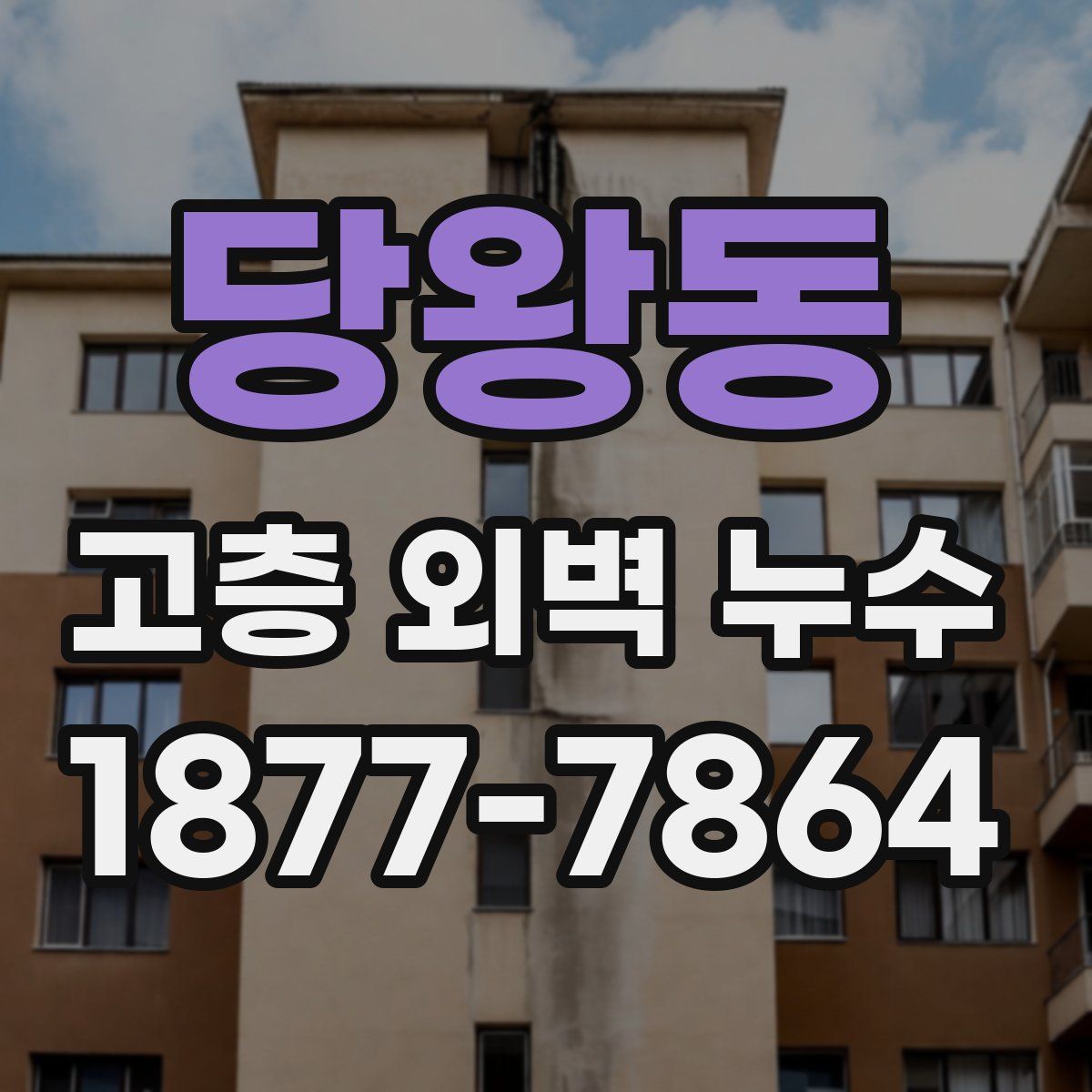 당왕동 고층 외벽 누수