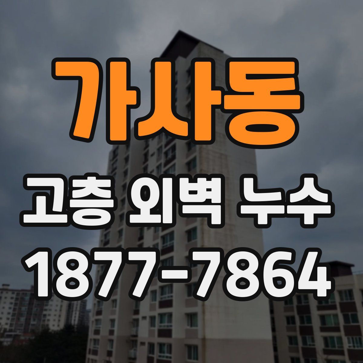 가사동 고층 외벽 누수