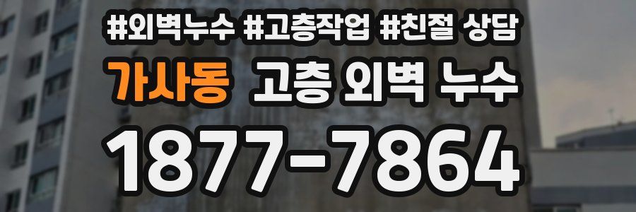 가사동 고층 외벽 누수