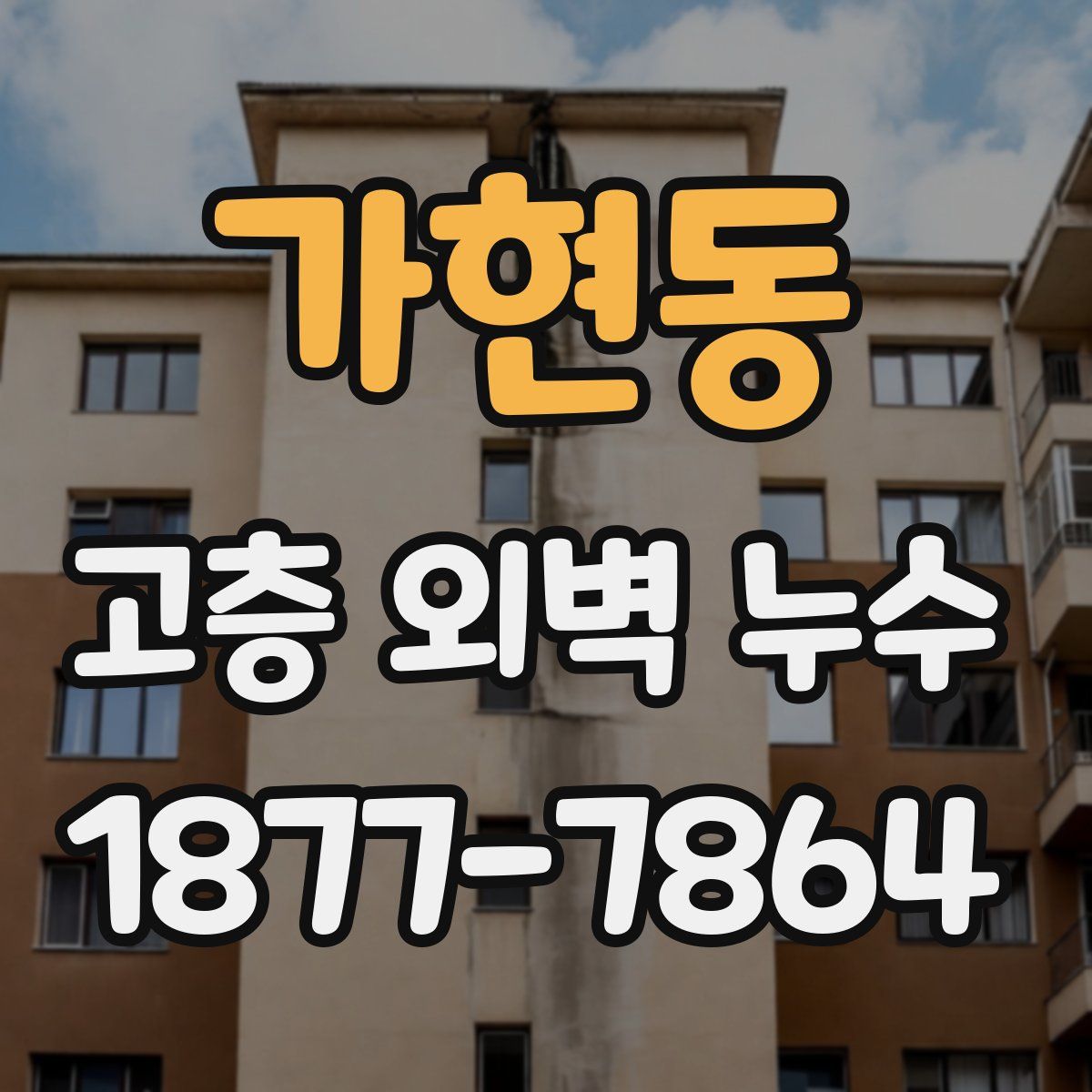 가현동 고층 외벽 누수