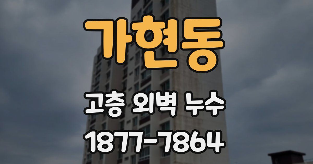가현동 고층 외벽 누수