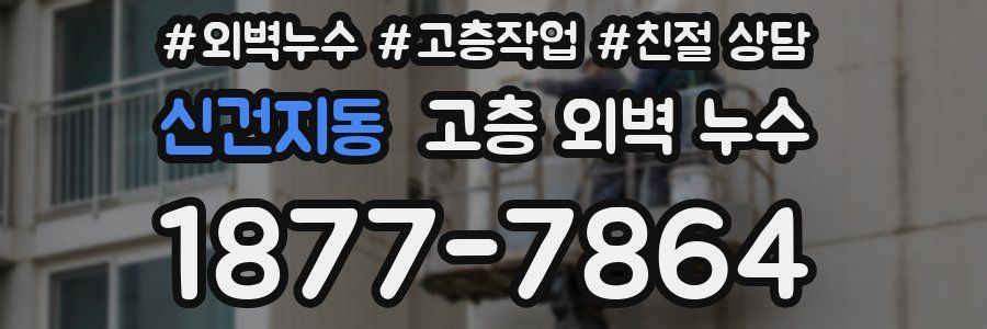 신건지동 고층 외벽 누수