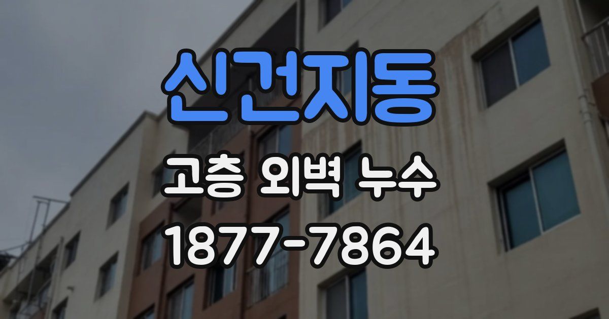 신건지동 고층 외벽 누수