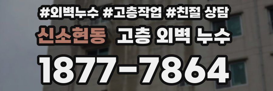 신소현동 고층 외벽 누수