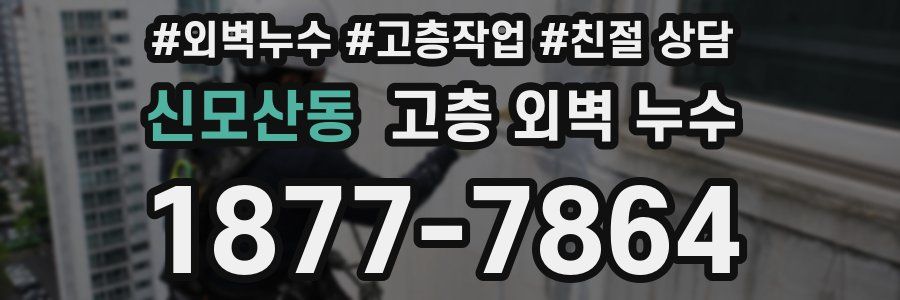 신모산동 고층 외벽 누수