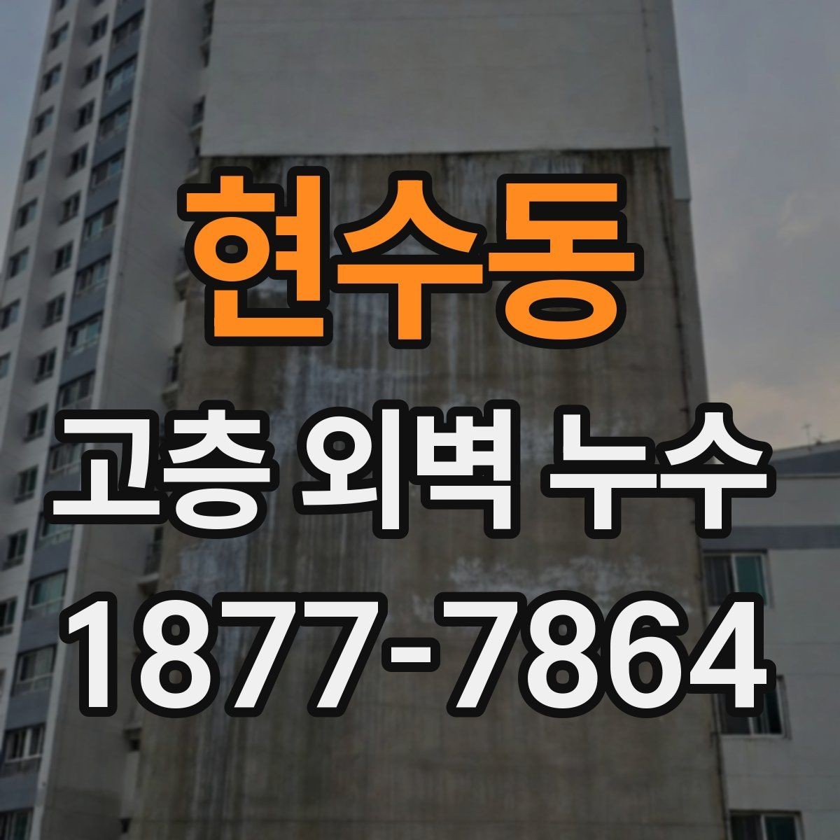 현수동 고층 외벽 누수 시공 방식별 차이 알아보기