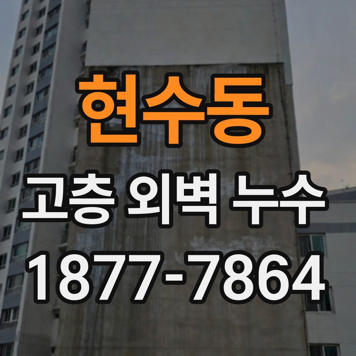 현수동 고층 외벽 누수