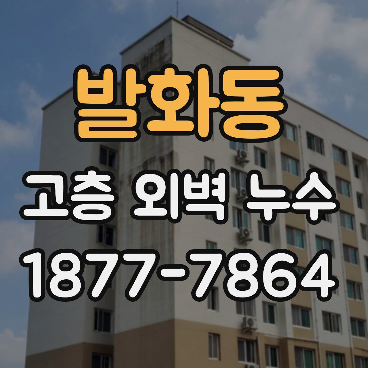 발화동 고층 외벽 누수