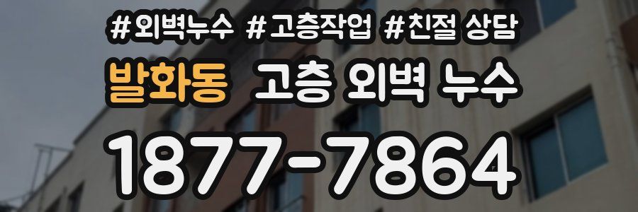 발화동 고층 외벽 누수