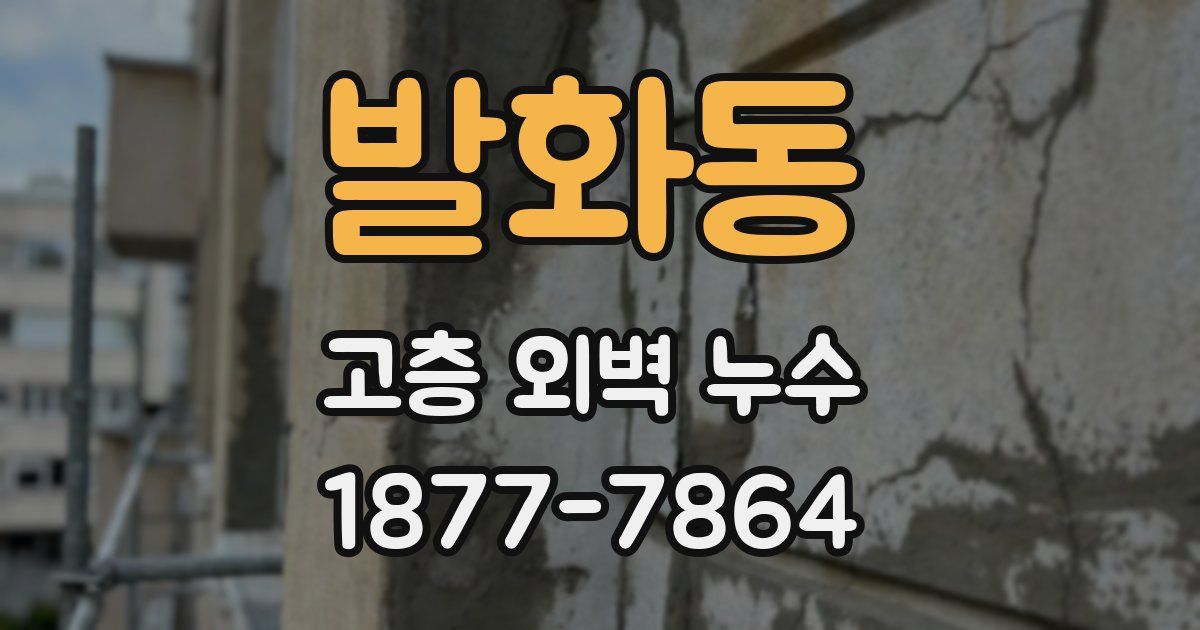 발화동 고층 외벽 누수