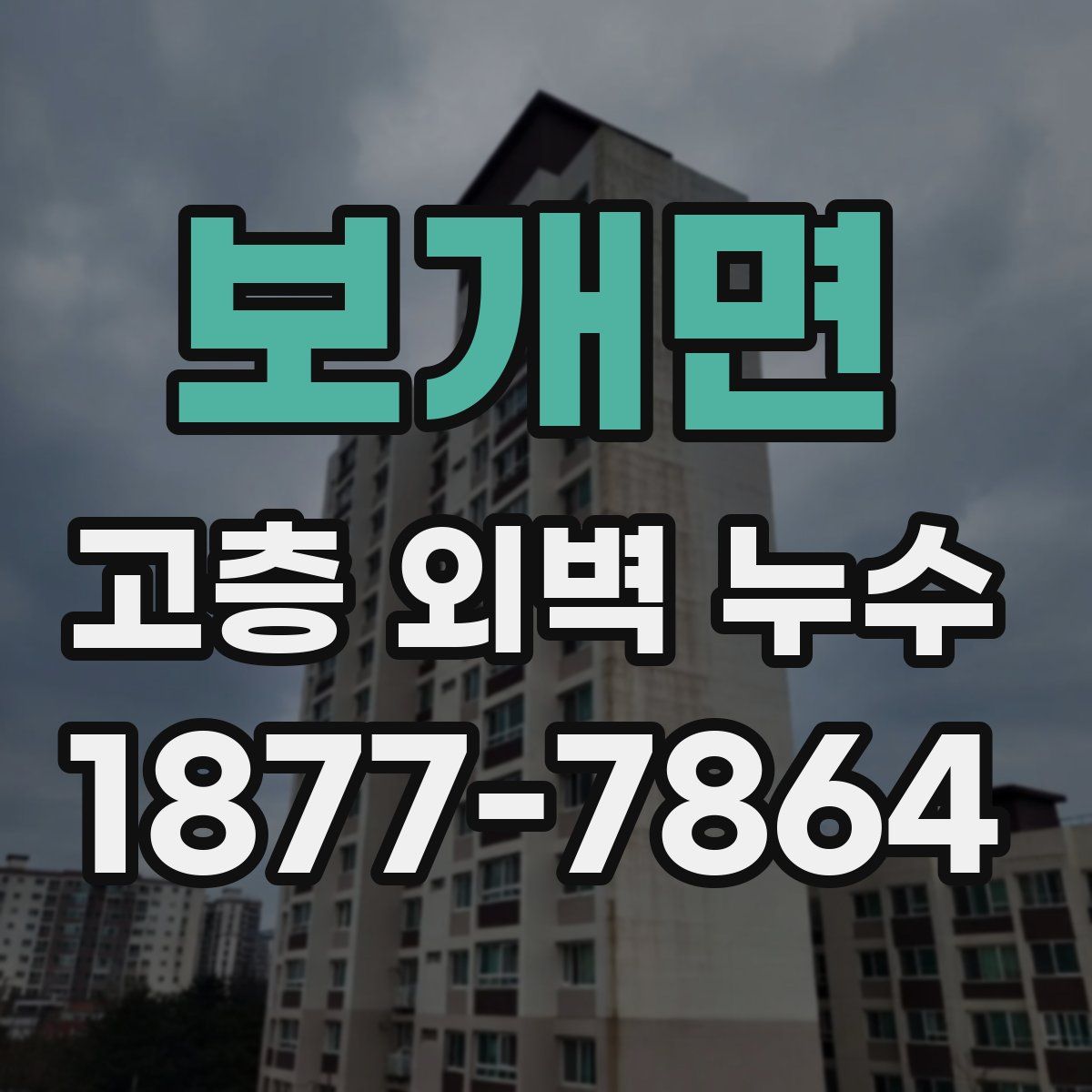 보개면 고층 외벽 누수