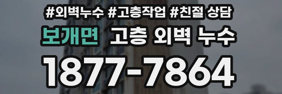 보개면 고층 외벽 누수