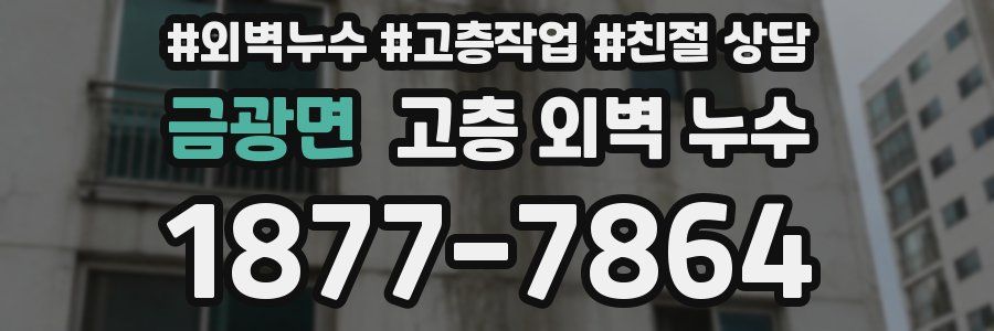 금광면 고층 외벽 누수