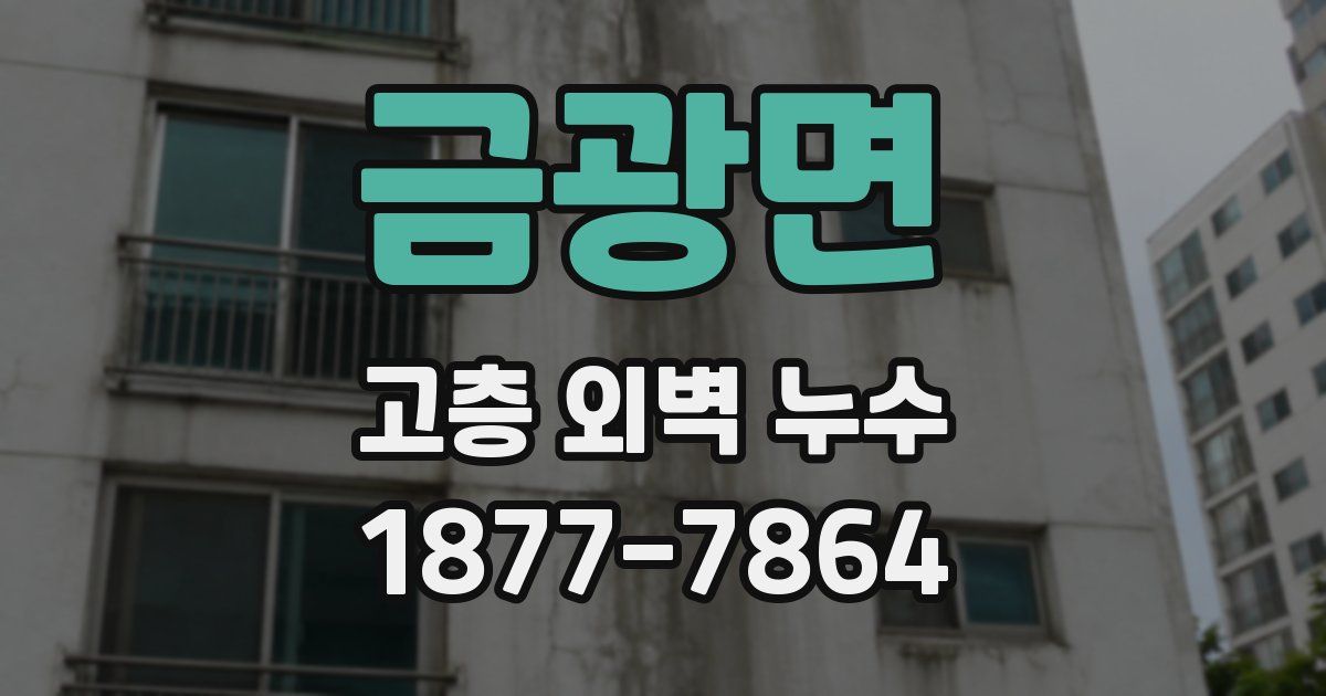 금광면 고층 외벽 누수