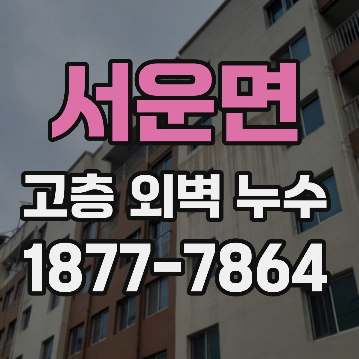 서운면 고층 외벽 누수 보수 전 현장 사진이 중요한 이유