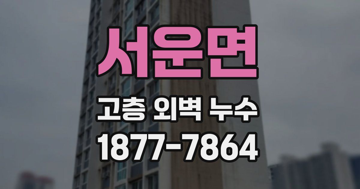 서운면 고층 외벽 누수