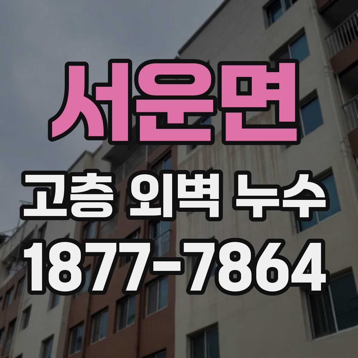 서운면 고층 외벽 누수