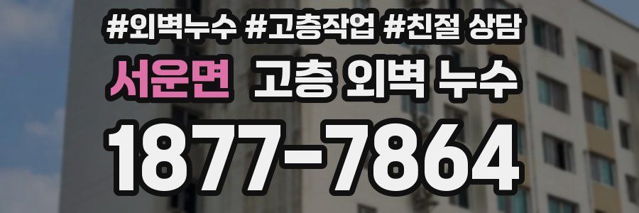 서운면 고층 외벽 누수