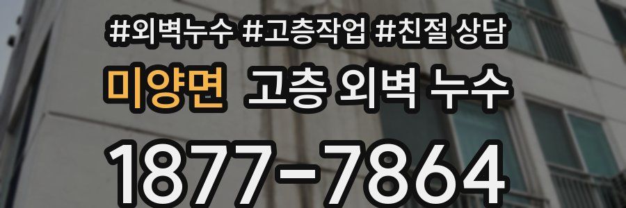 미양면 고층 외벽 누수