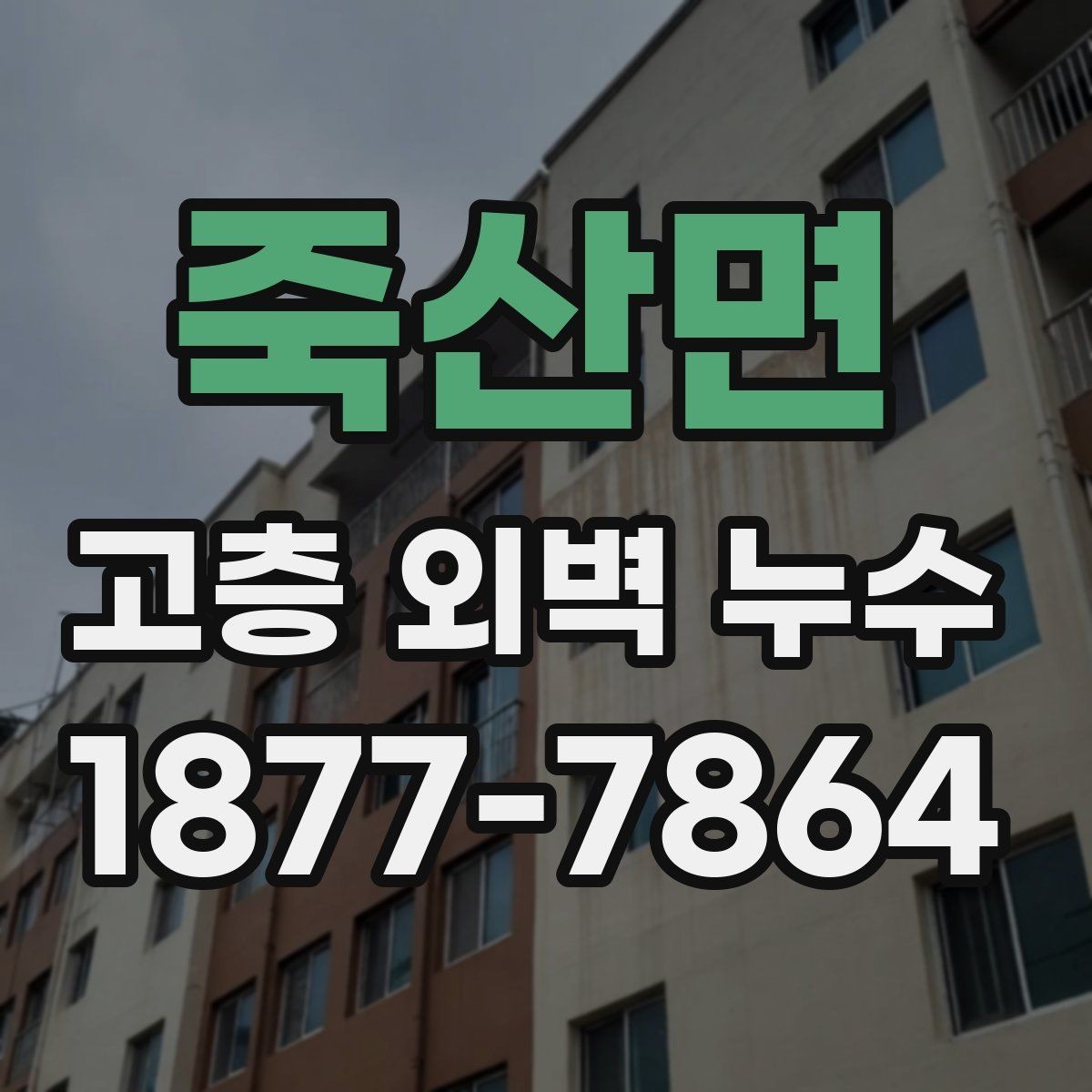 죽산면 고층 외벽 누수 해결을 위한 단계별 접근