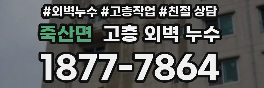죽산면 고층 외벽 누수