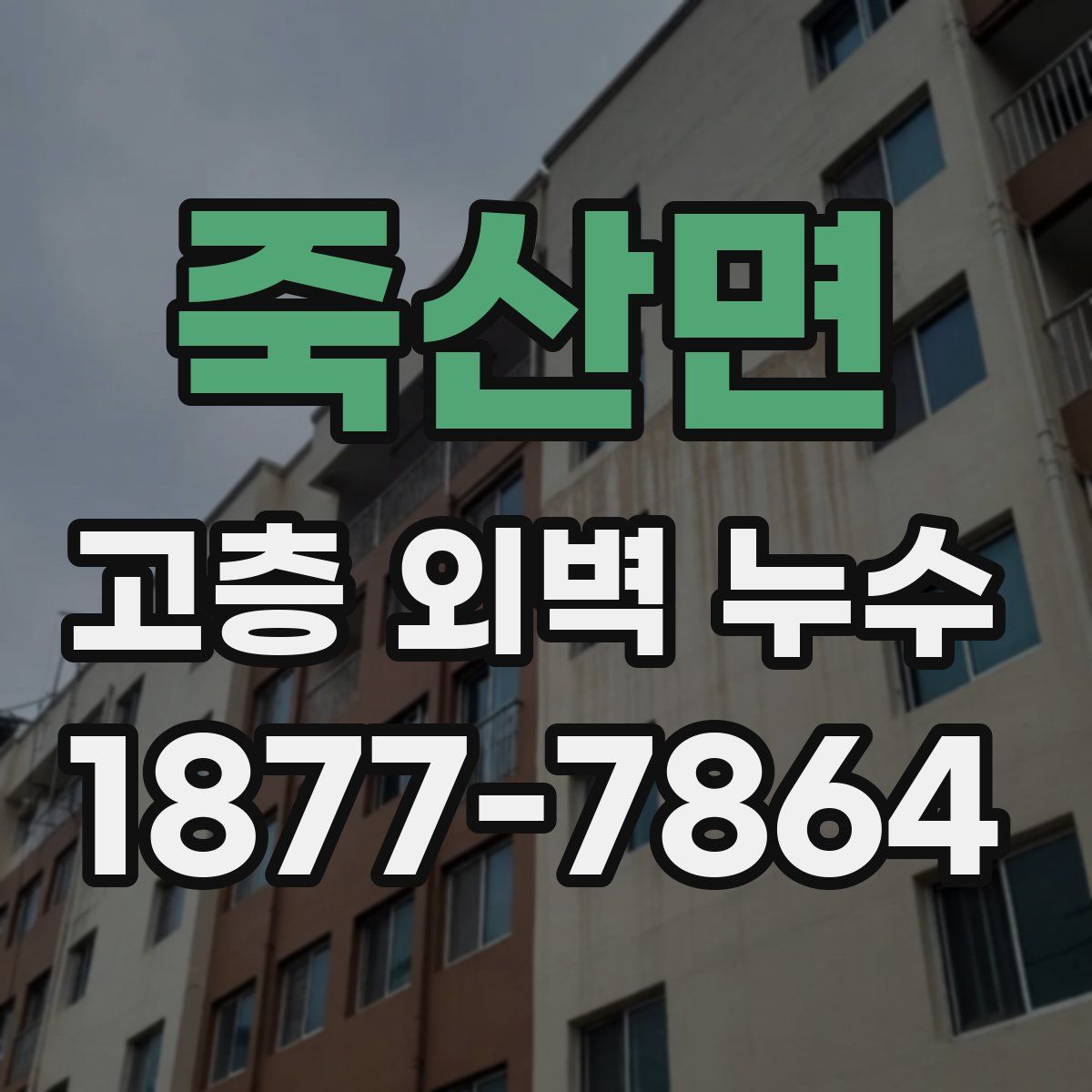 죽산면 고층 외벽 누수