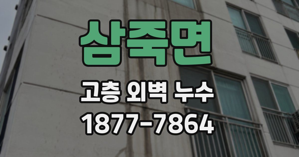 삼죽면 고층 외벽 누수