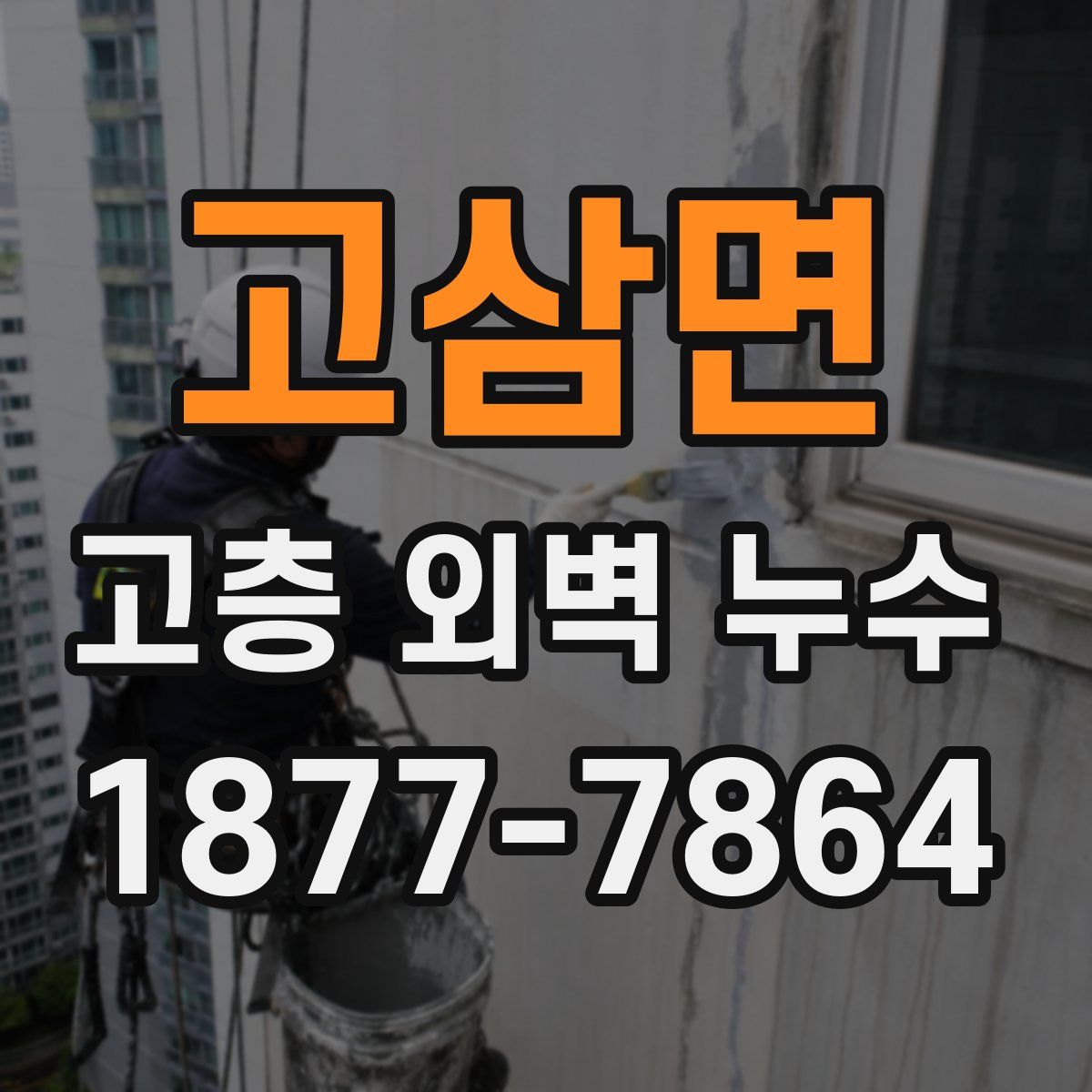 고삼면 고층 외벽 누수