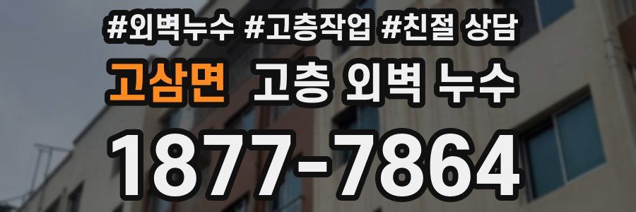 고삼면 고층 외벽 누수