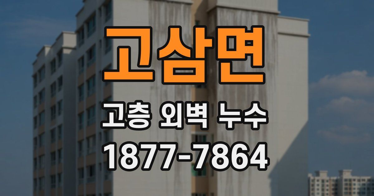 고삼면 고층 외벽 누수