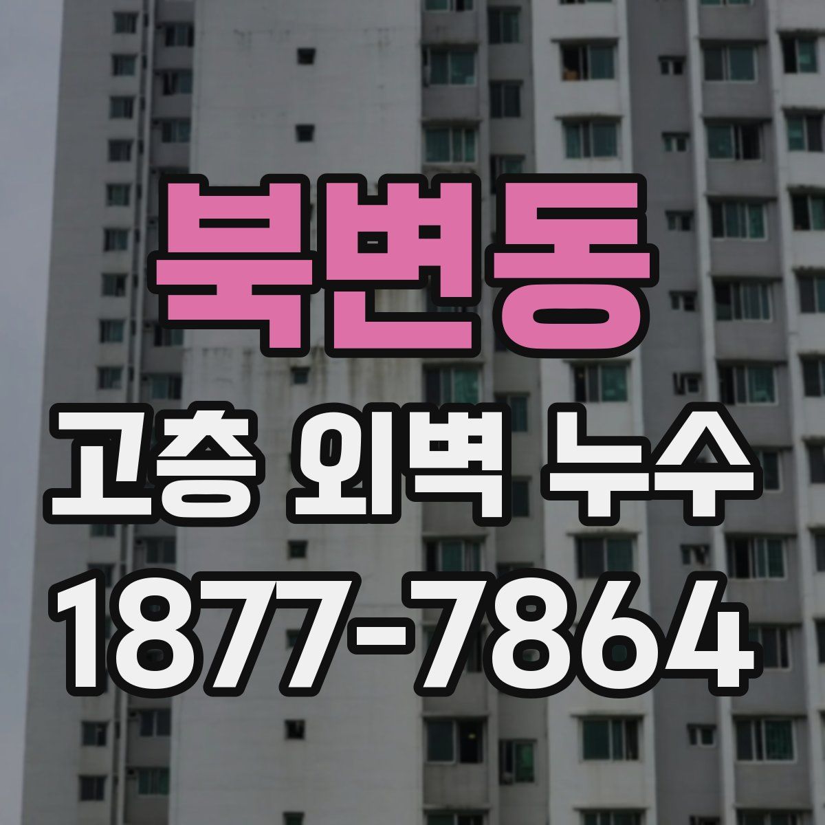 북변동 고층 외벽 누수
