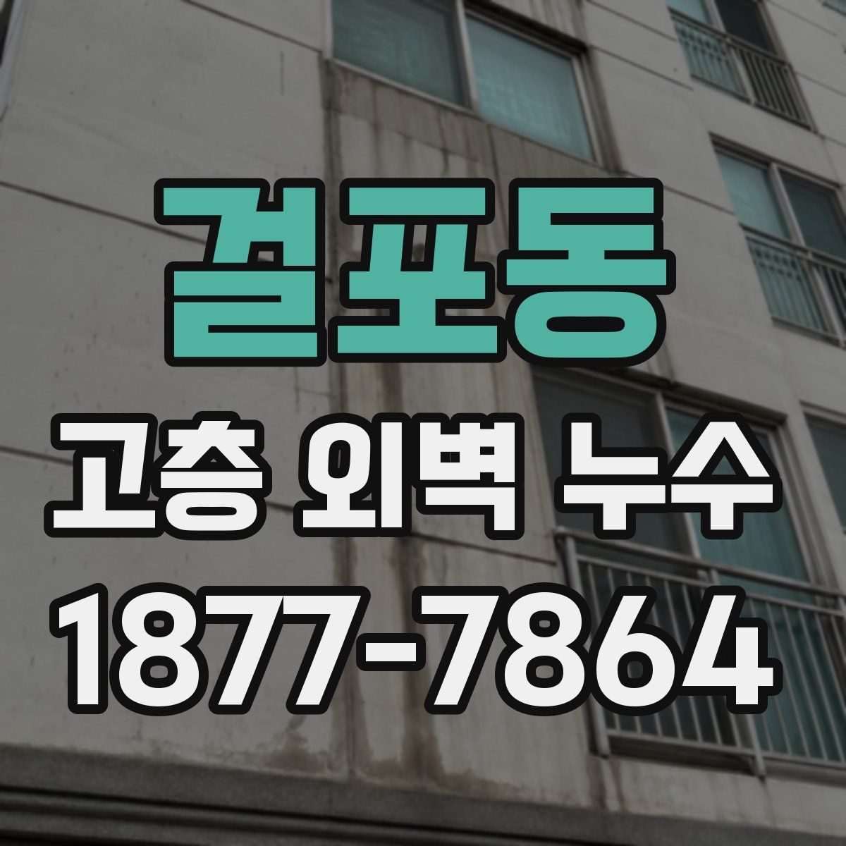 걸포동 고층 외벽 누수