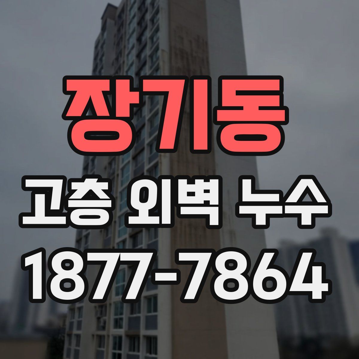 장기동 고층 외벽 누수