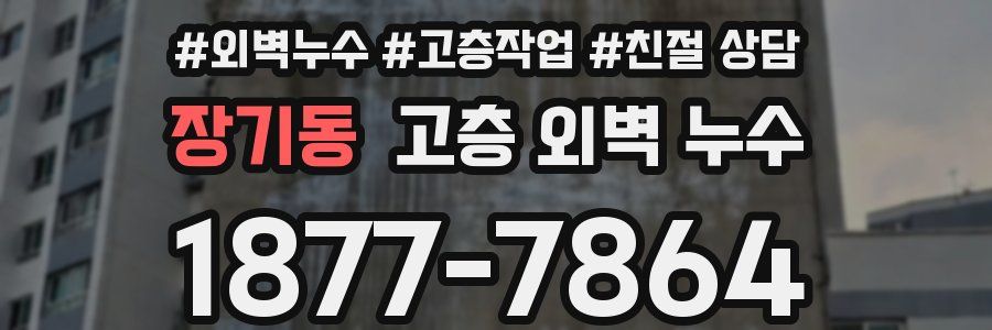 장기동 고층 외벽 누수