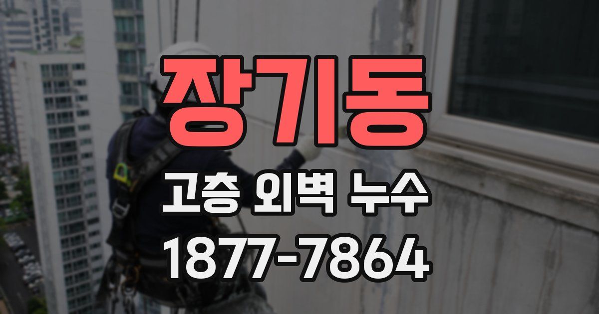 장기동 고층 외벽 누수