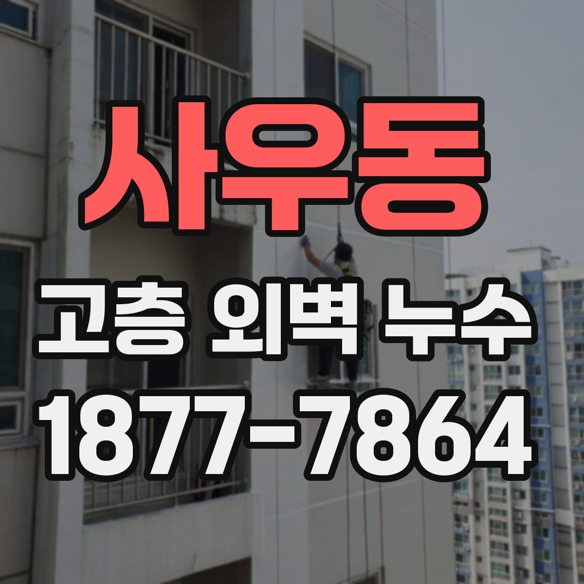 사우동 고층 외벽 누수