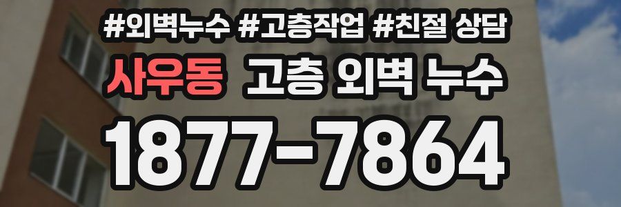 사우동 고층 외벽 누수