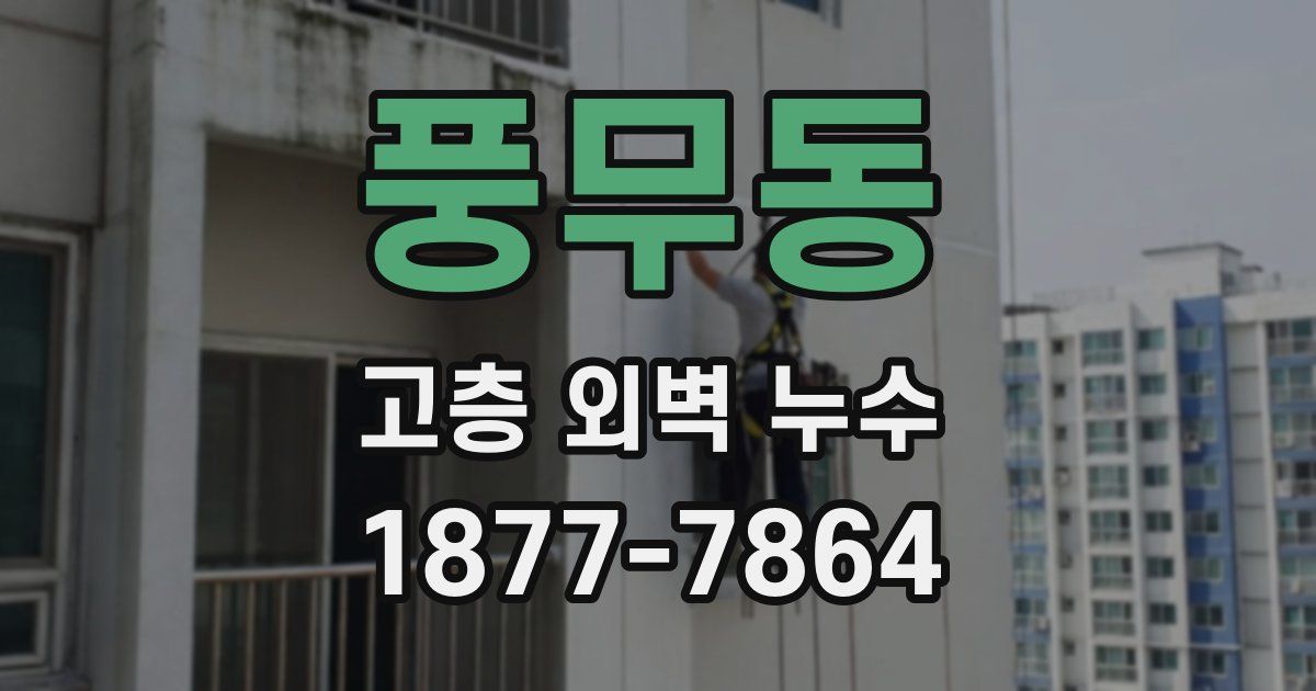 풍무동 고층 외벽 누수