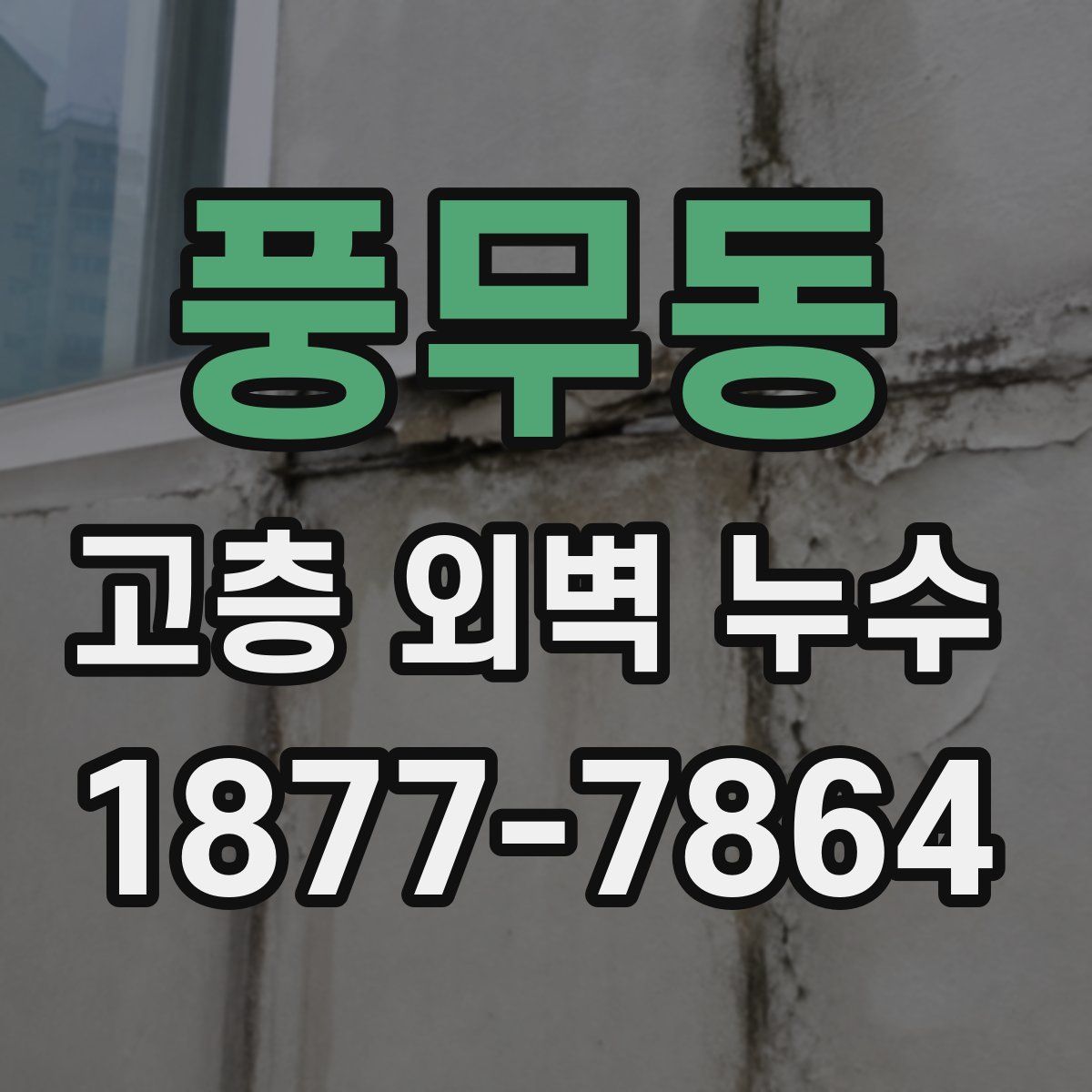 풍무동 고층 외벽 누수